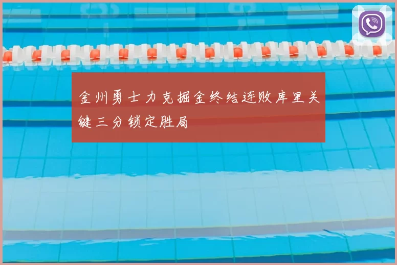 金州勇士力克掘金终结连败库里关键三分锁定胜局