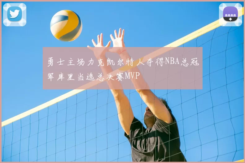 勇士主场力克凯尔特人夺得NBA总冠军库里当选总决赛MVP