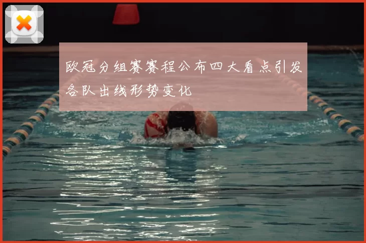 欧冠分组赛赛程公布四大看点引发各队出线形势变化