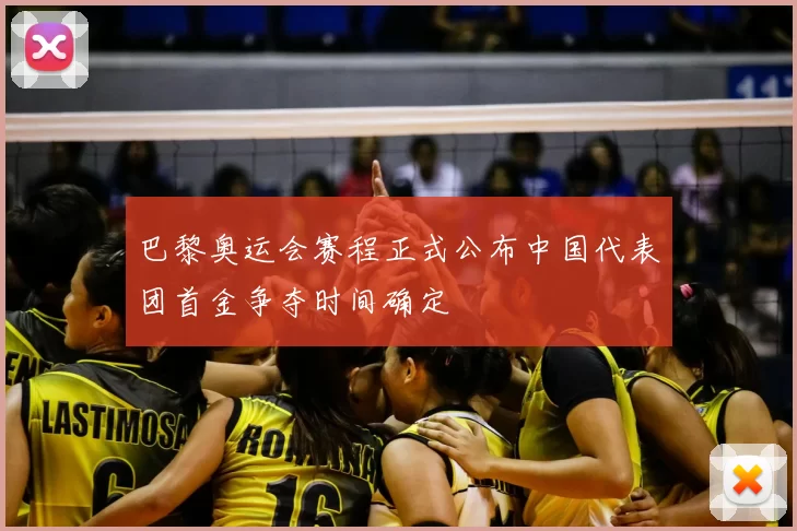 巴黎奥运会赛程正式公布中国代表团首金争夺时间确定