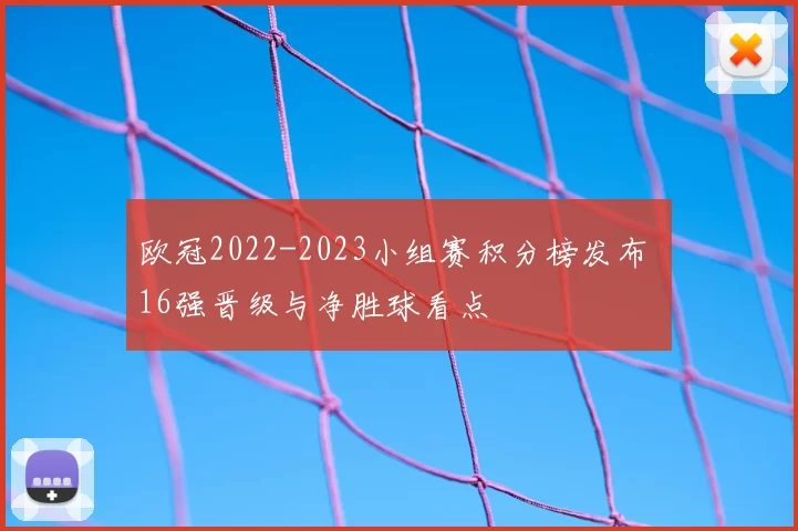 欧冠2022-2023小组赛积分榜发布 16强晋级与净胜球看点