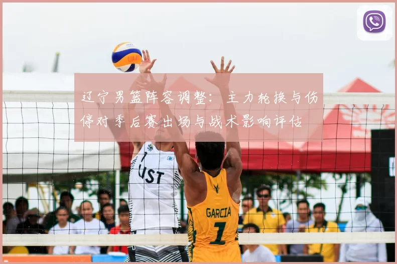 辽宁男篮阵容调整：主力轮换与伤停对季后赛出场与战术影响评估