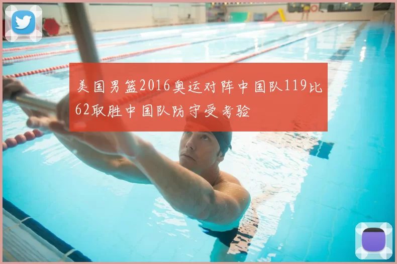 美国男篮2016奥运对阵中国队119比62取胜中国队防守受考验