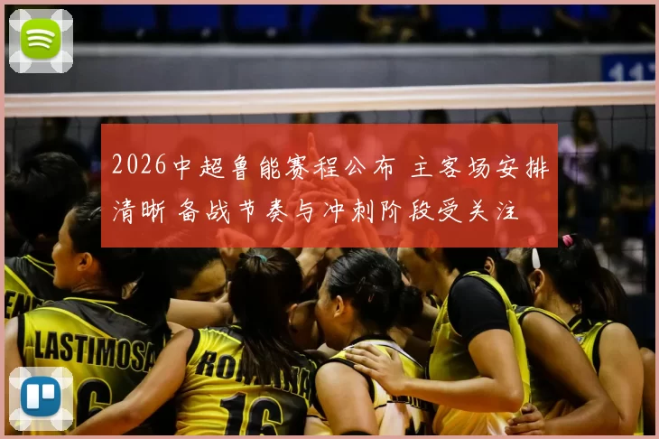 2026中超鲁能赛程公布 主客场安排清晰 备战节奏与冲刺阶段受关注