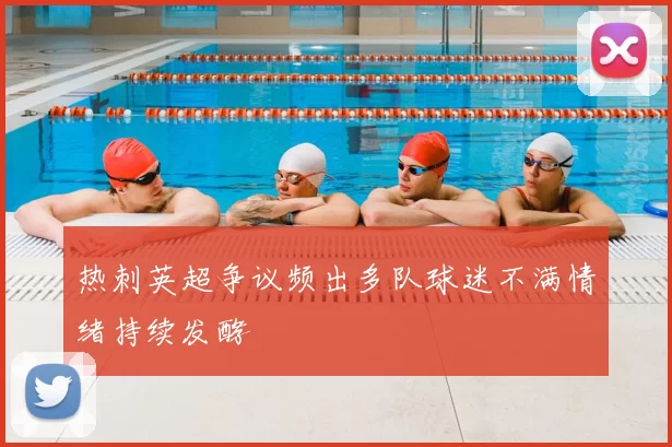 热刺英超争议频出多队球迷不满情绪持续发酵