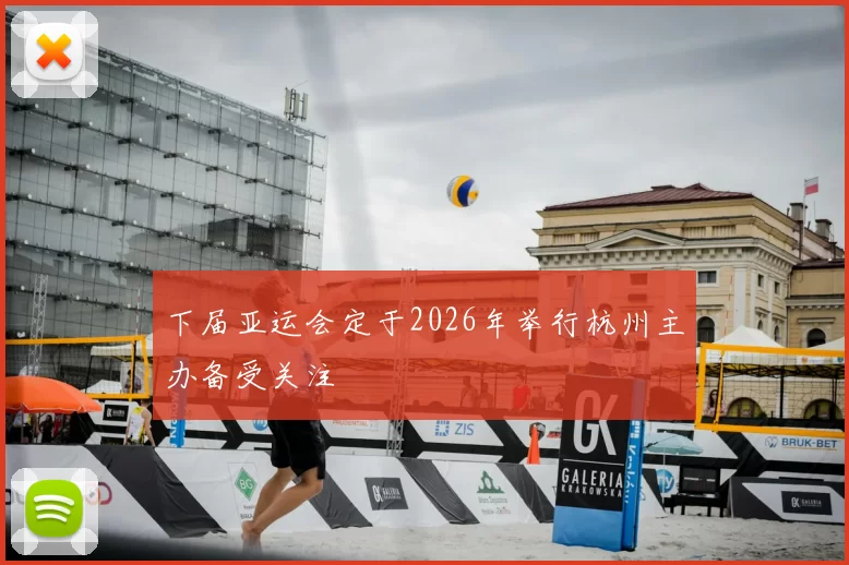 下届亚运会定于2026年举行杭州主办备受关注